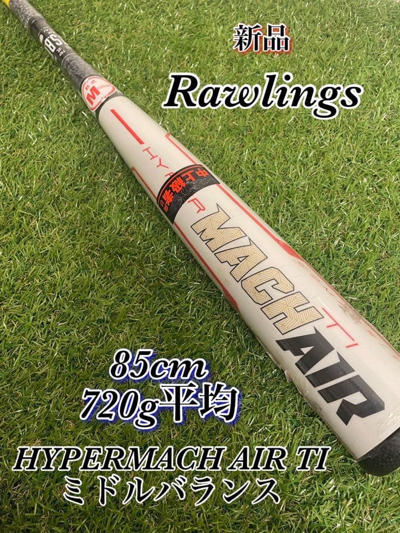 新品　Rawlings HYPERMACH AIR TI ミドルバランス85cm