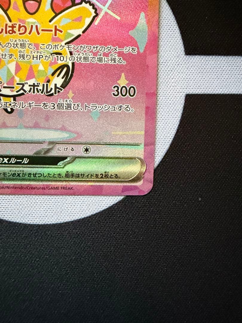 ポケモンカード　ピカチュウex【SAR】234/193