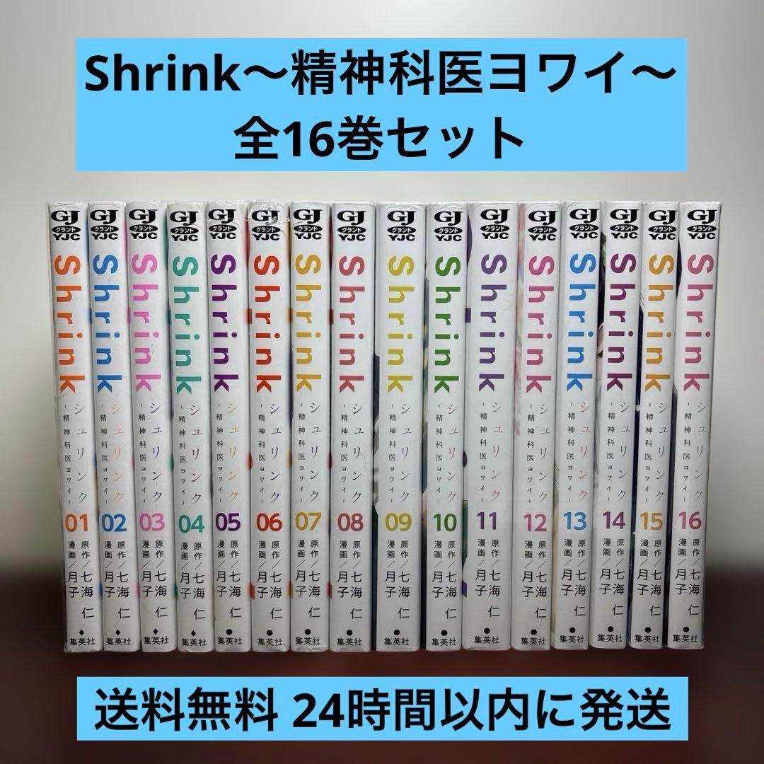 Shrink～精神科医ヨワイ～ 1〜16巻 全巻セット