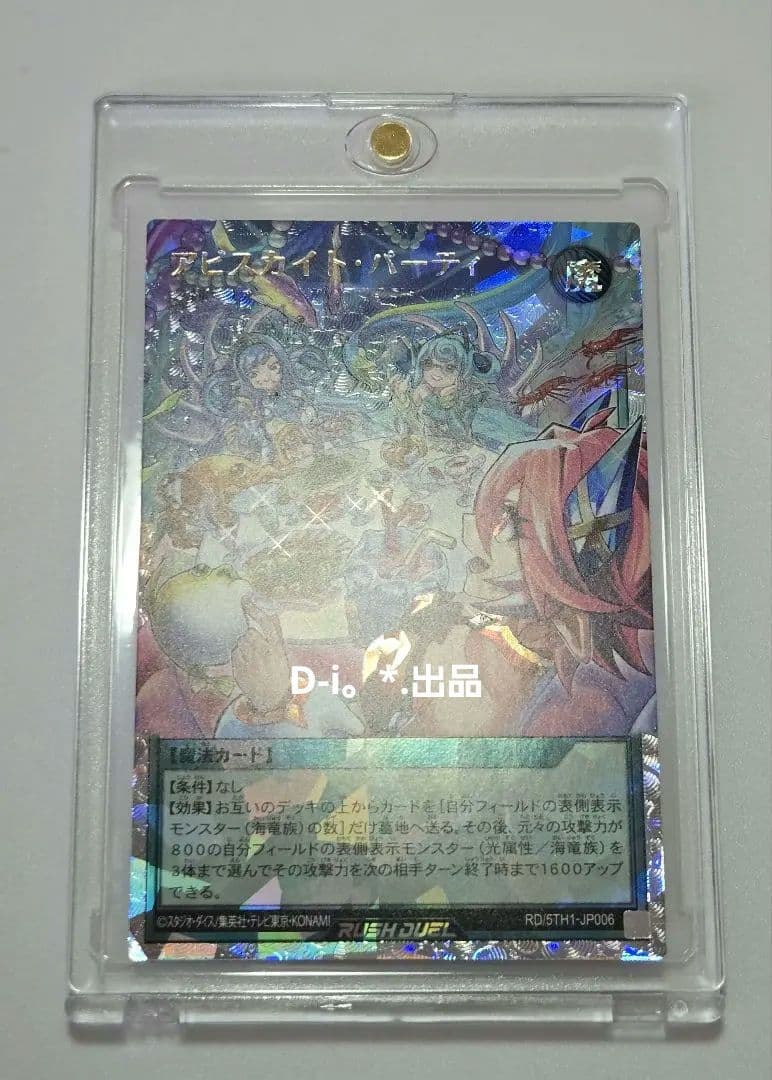 ラッシュデュエル　アビスカイト・パーティ　オーバーラッシュレア