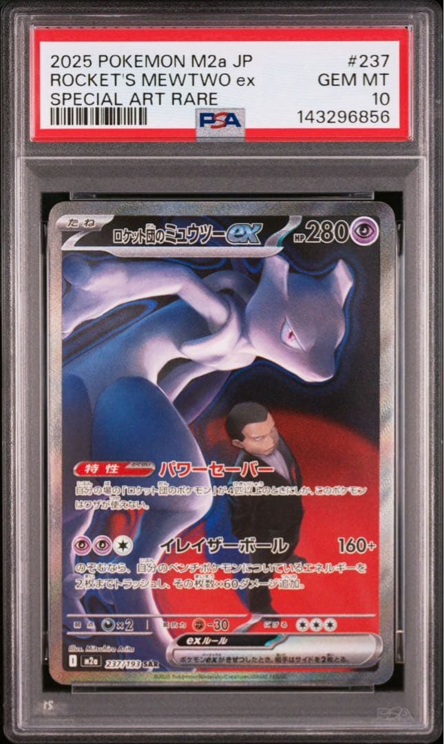 psa10 ロケット団のミュウツーex SAR MEGAドリーム ポケカ