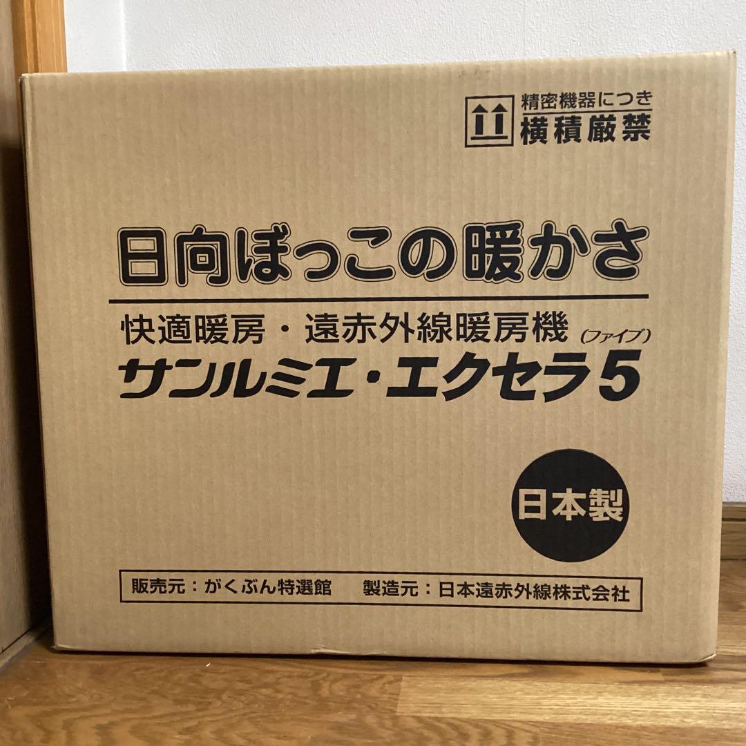専用ページ！　サンルミエ　遠赤外線 ヒーター エクセラ 5 N500LS-GR