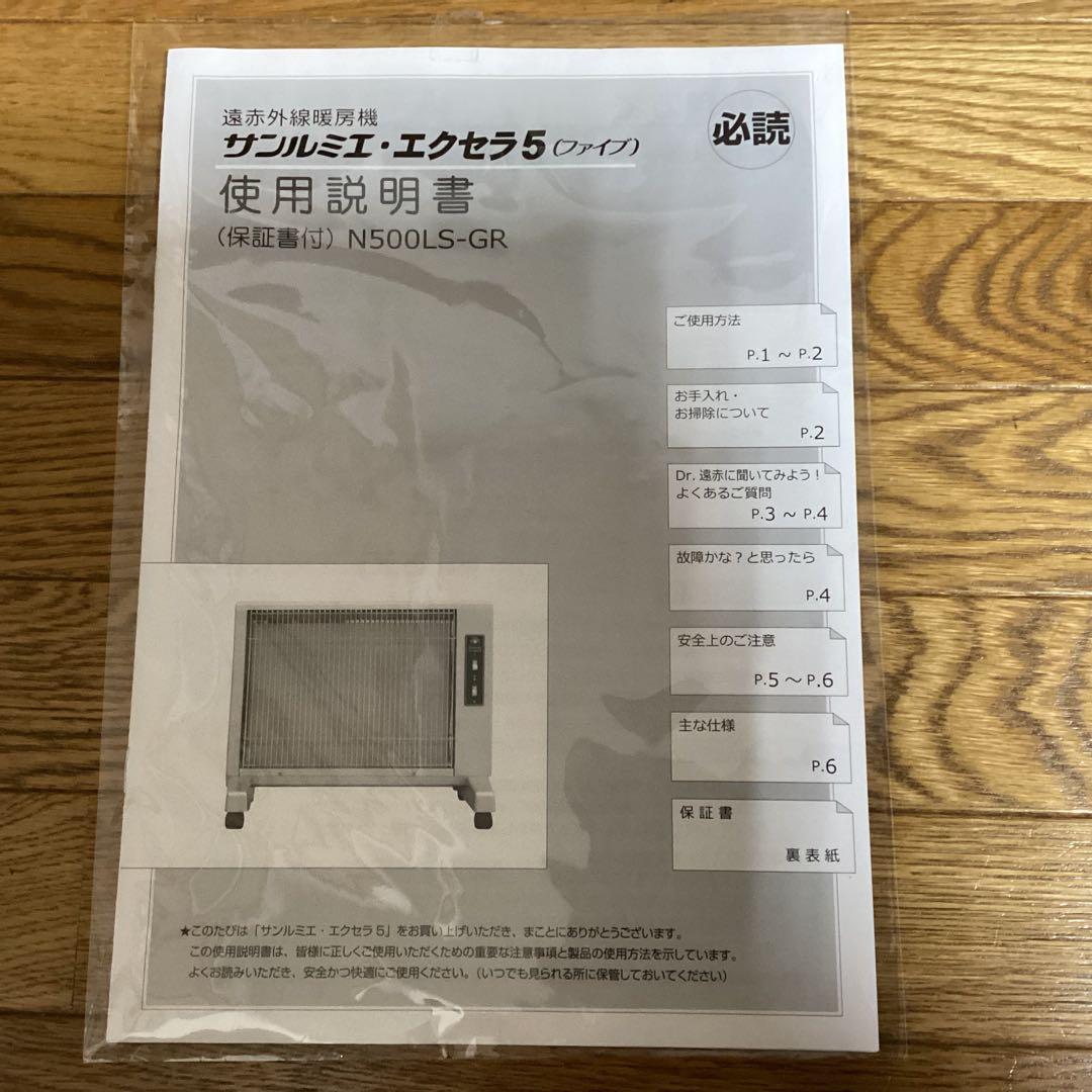 専用ページ！　サンルミエ　遠赤外線 ヒーター エクセラ 5 N500LS-GR