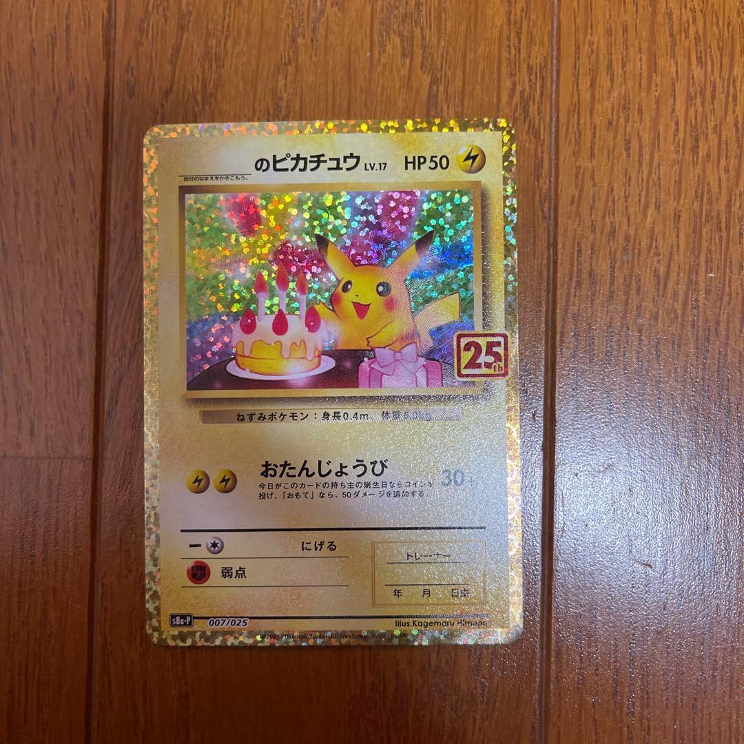 お誕生日ピカチュウ25th