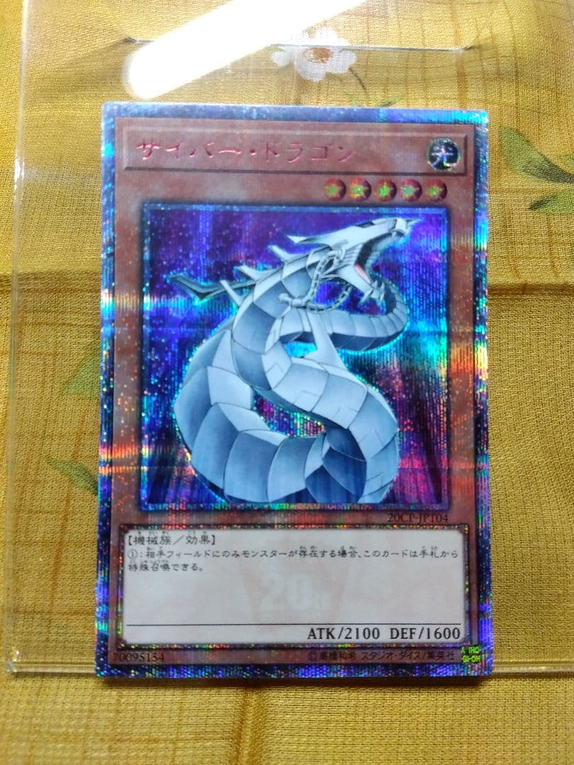 遊戯王サイバードラゴン　20th