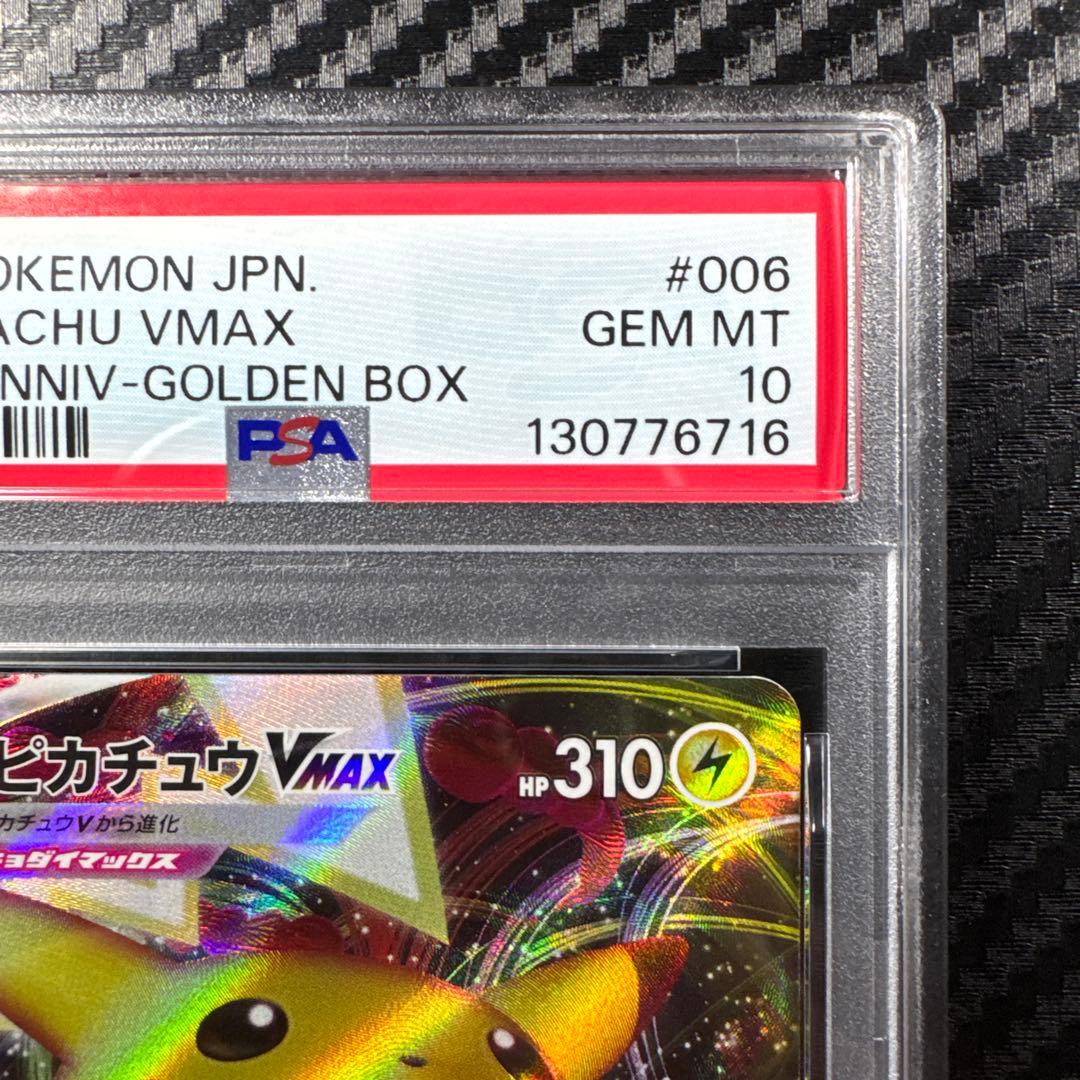 PSA10 ポケモンカード ピカチュウ VMAX GOLDEN BOX