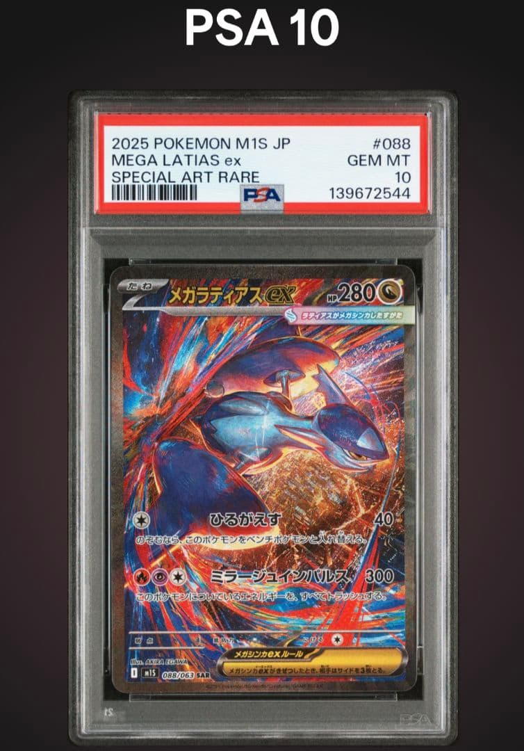 メガラティアスex PSA10