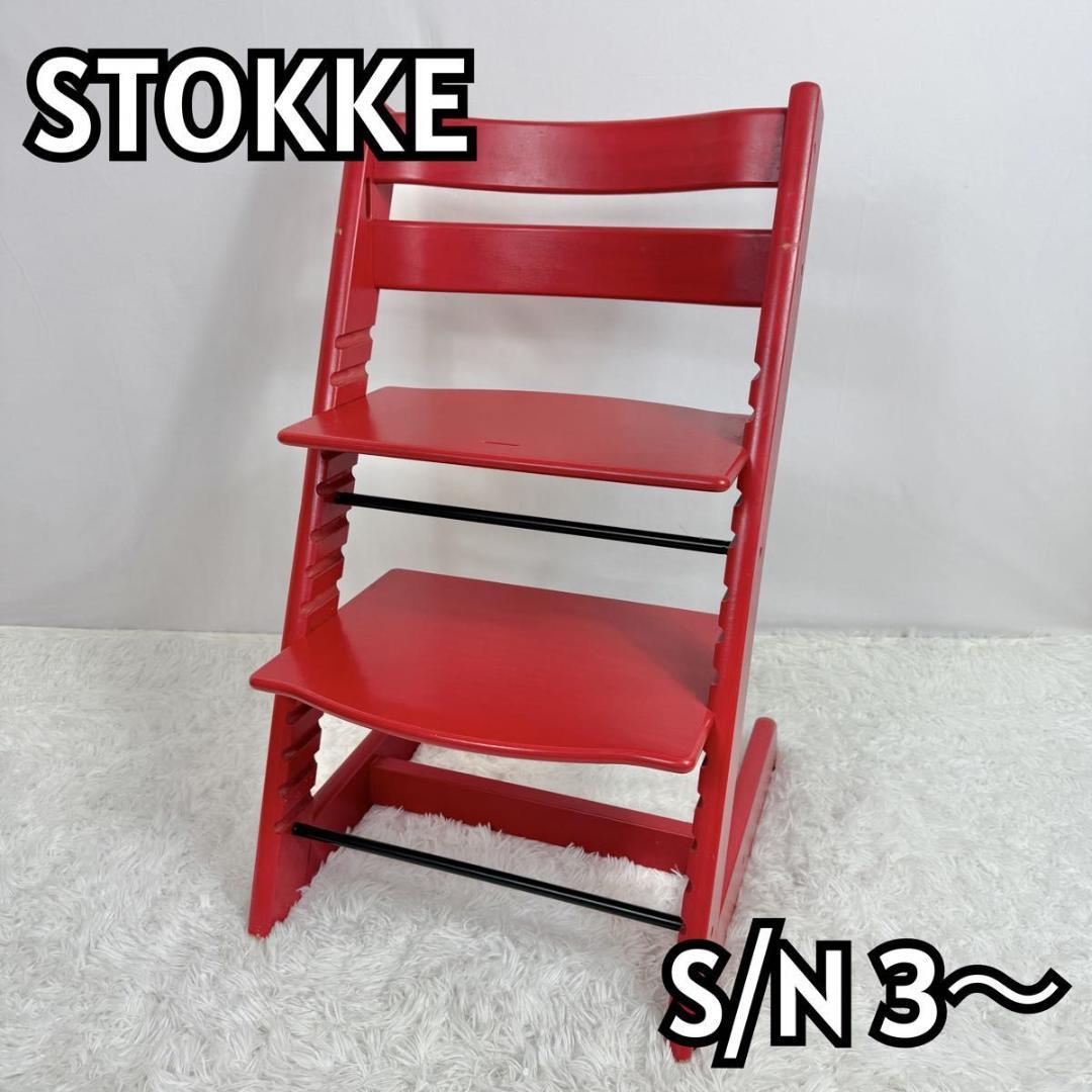 【廃盤】STOKKE ストッケ　トリップトラップ　SN4〜 レッド　827-1