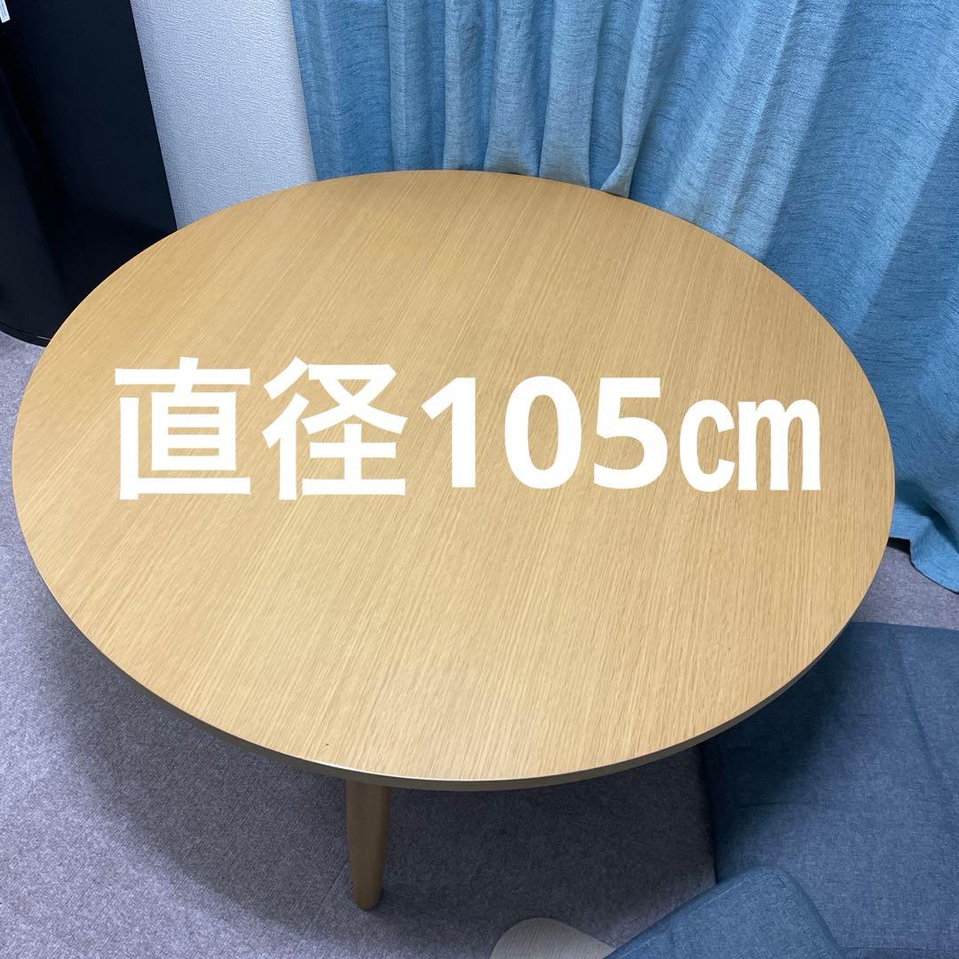 こたつ 円形 105㎝