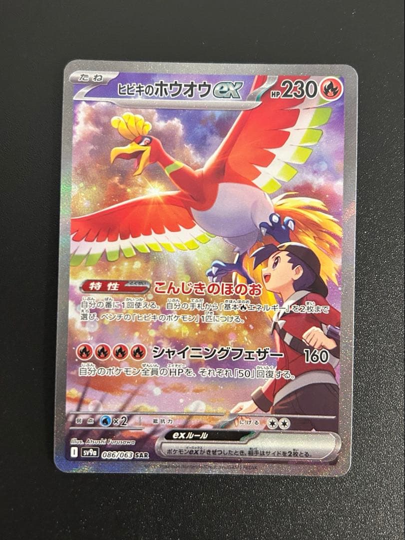 ヒビキのホウオウex SAR 熱風のアリーナ　ポケモンカード