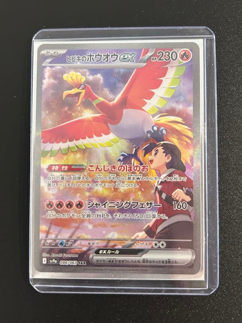 ヒビキのホウオウex SAR 熱風のアリーナ　ポケモンカード