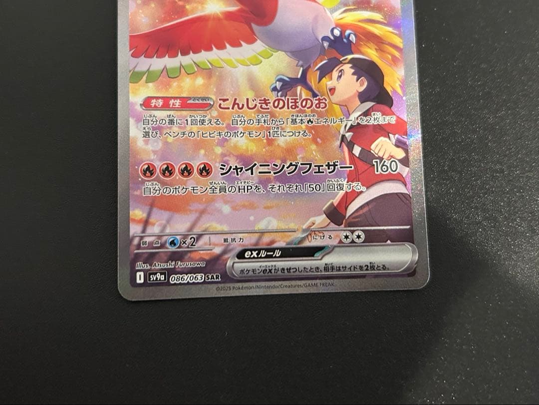 ヒビキのホウオウex SAR 熱風のアリーナ　ポケモンカード