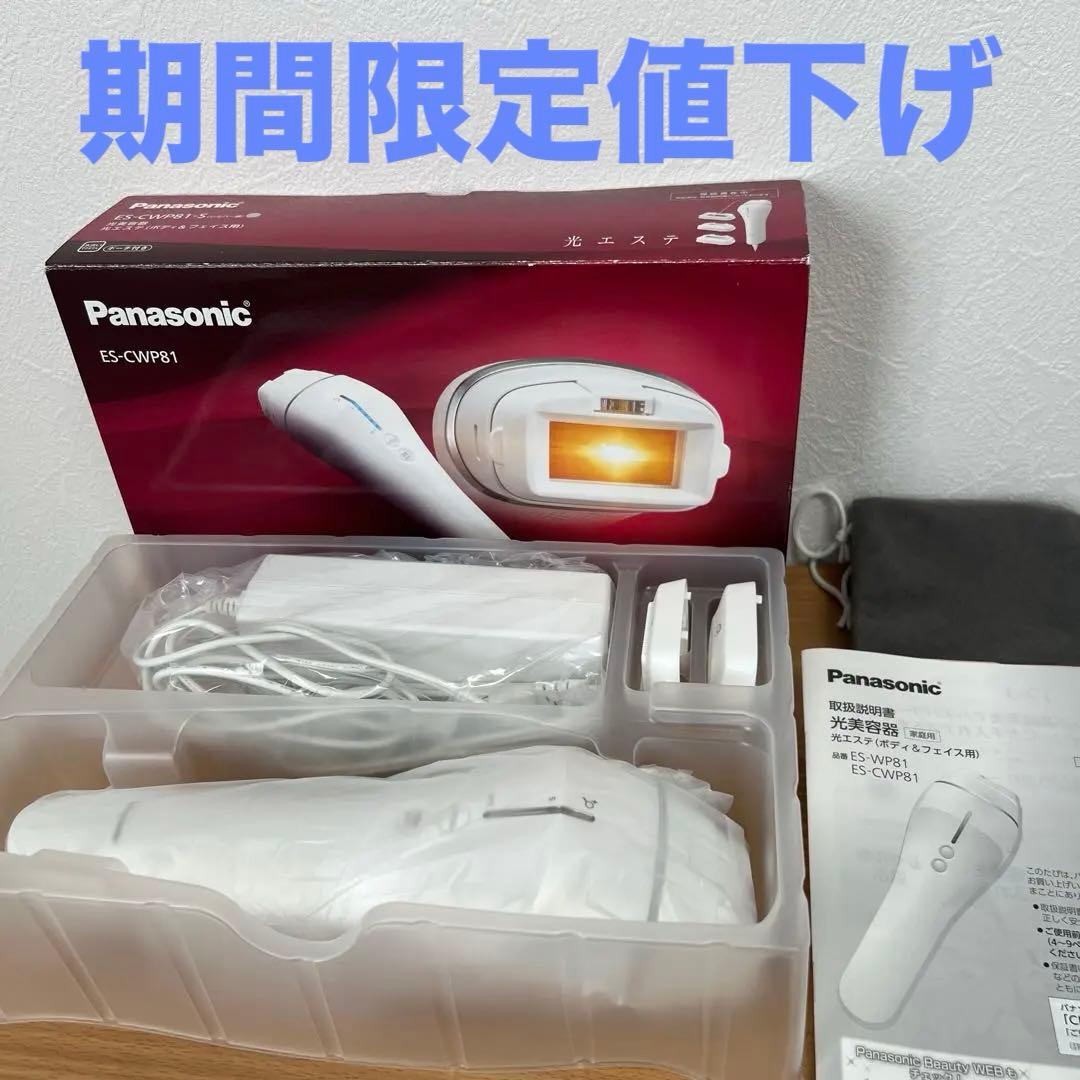 【美品】Panasonic 光美容器　光エステ　ES-CWP81-S 光脱毛器
