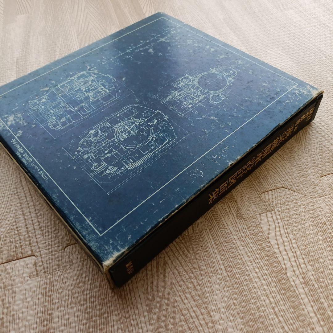 日本国有鉄道 蒸気機関車設計図面集 昭和51年発行 原書房