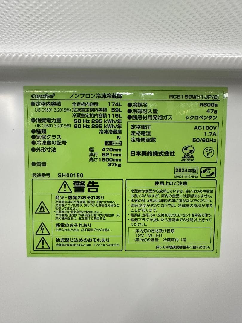 Comfee　冷凍冷蔵庫　174L　RCB169WH1JP　2024年製