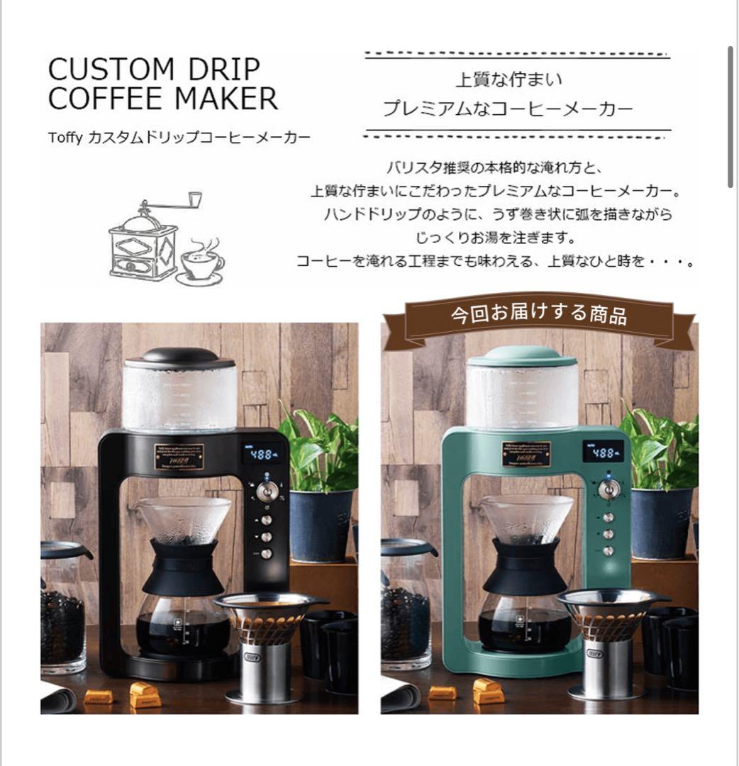 Toffy カスタムドリップコーヒーメーカーK-CM6