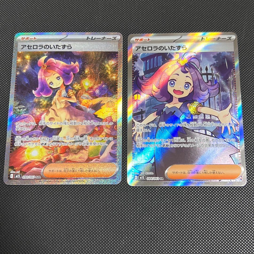 アセロラのいたずら　SR SAR 084/063 090/063