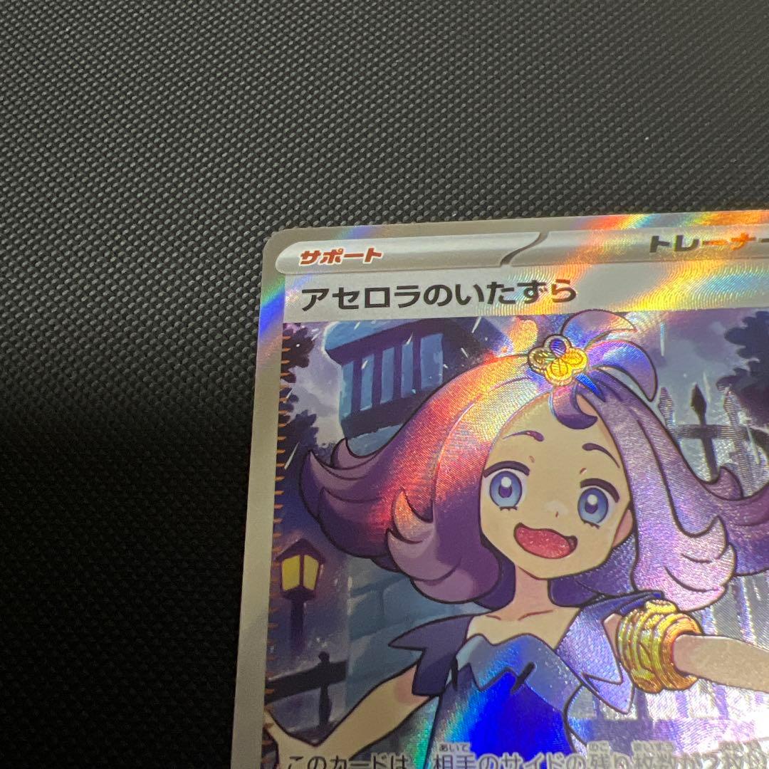 アセロラのいたずら　SR SAR 084/063 090/063