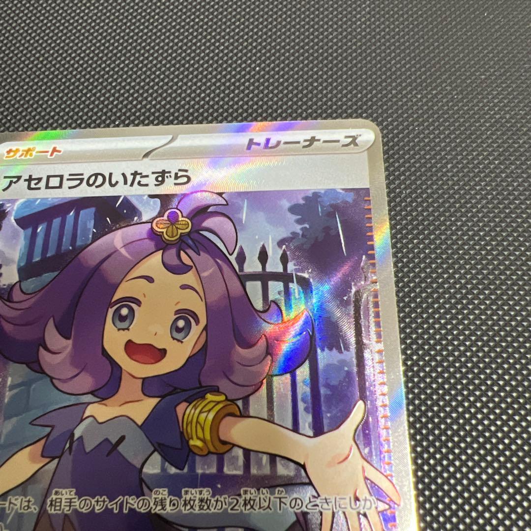 アセロラのいたずら　SR SAR 084/063 090/063