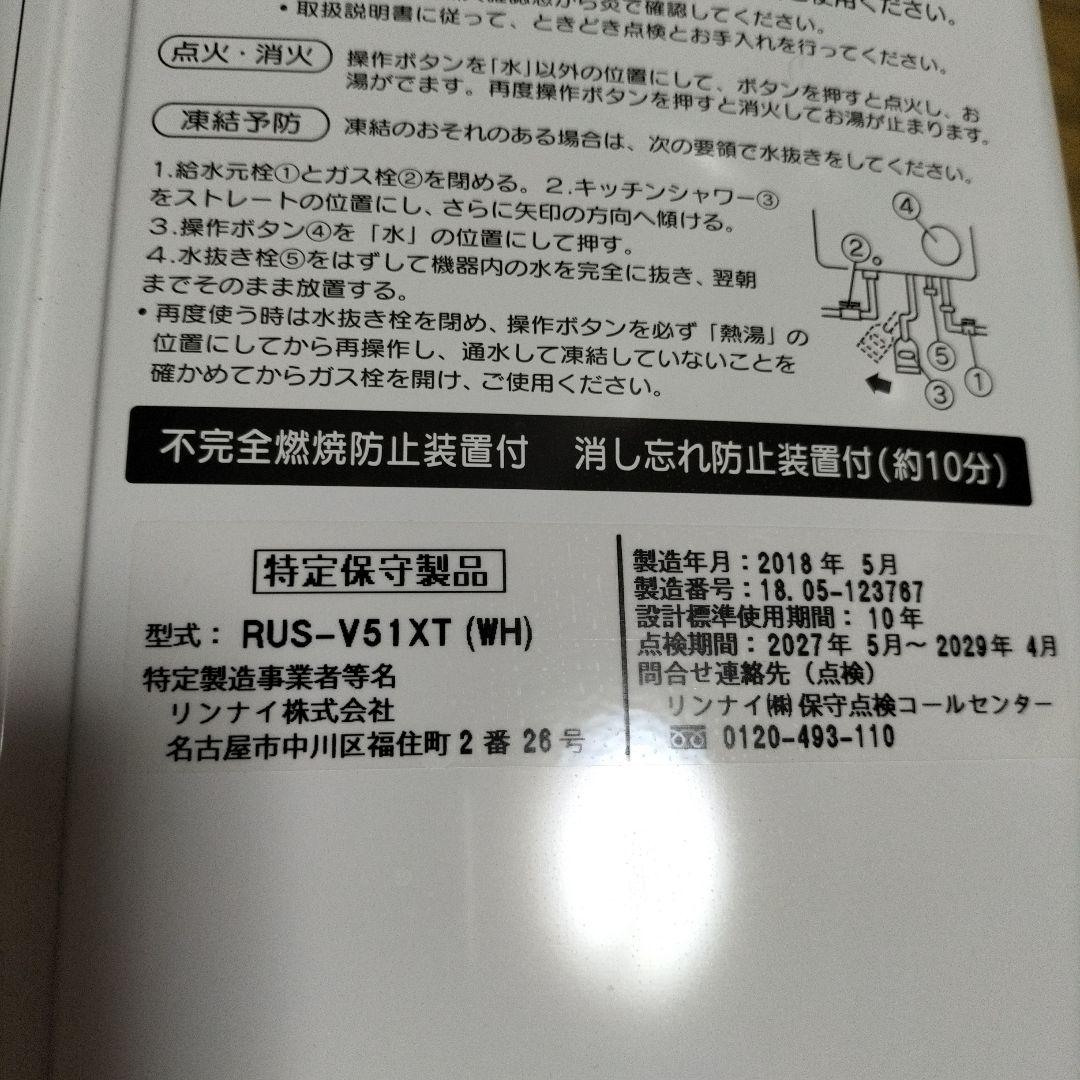 売約済み　RUS-V51XT (WH) ガス給湯器