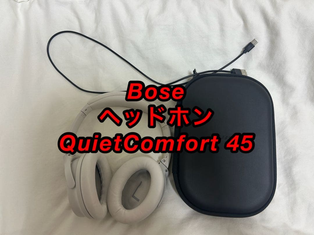 Bose QuietComfort 45 ヘッドホン