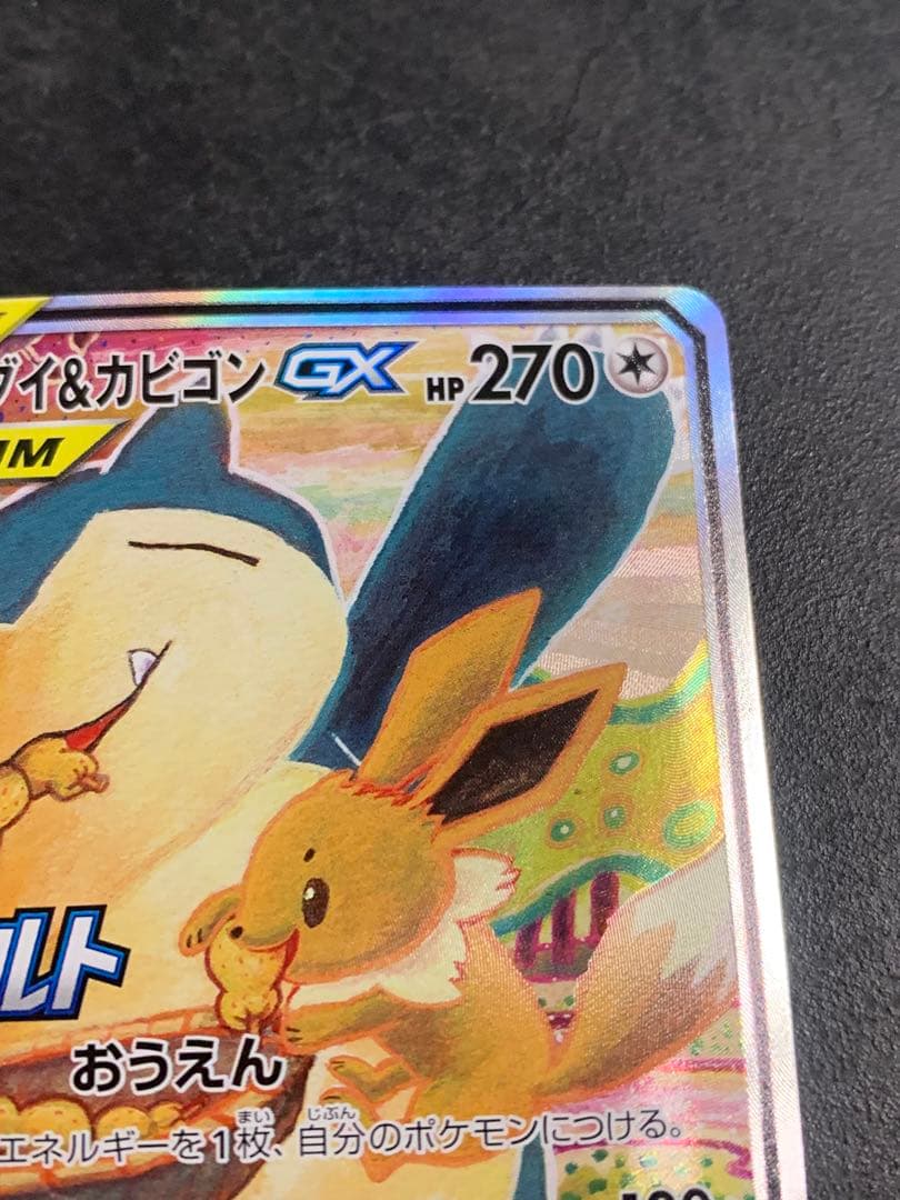 イーブイ＆カビゴンGX PROMO プロモカード 297/SM-P SA
