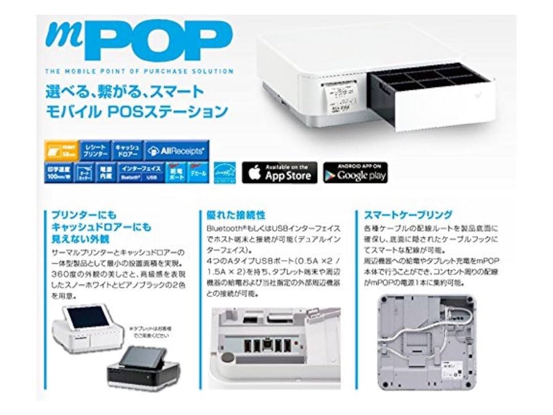 mPOP モバイルPOSステーション