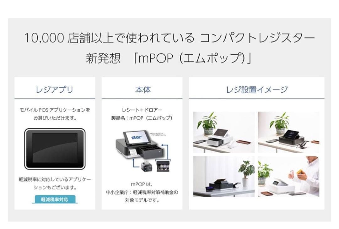 mPOP モバイルPOSステーション