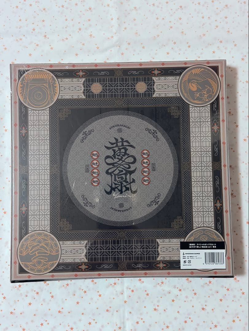 【未開封】極楽街 近すぎて美しい極近店 黄泉 スペシャルボックスセット