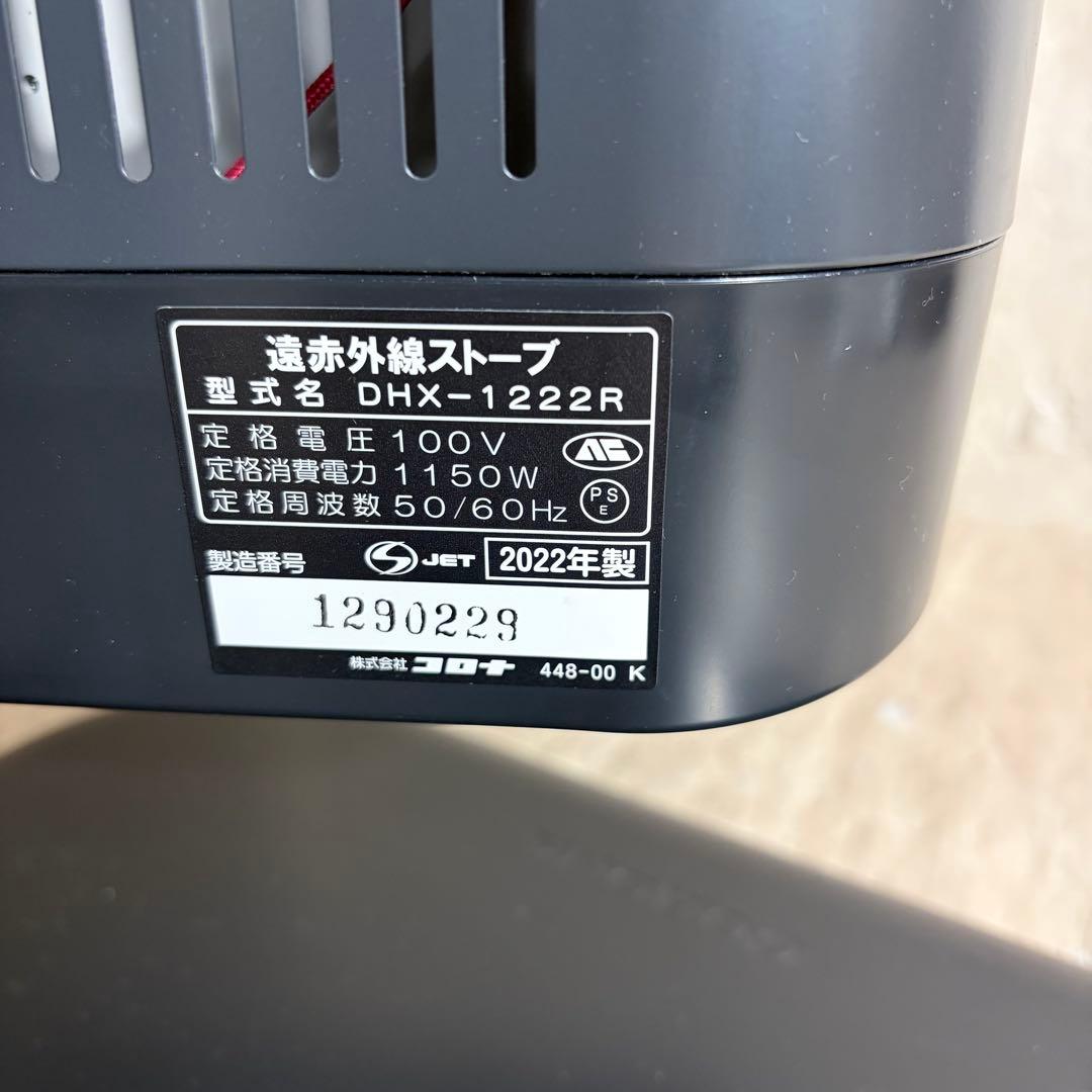 美品 CORONA コロナ 遠赤外線ヒーター DHX-1222R 2022年製