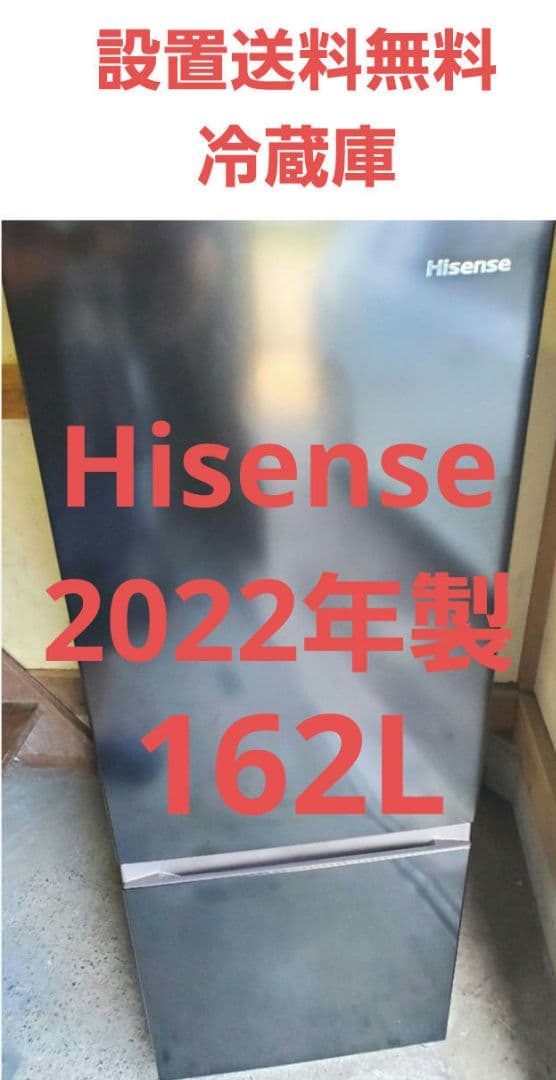 設置・送料無料　Hisense 2ドア冷凍冷蔵庫 HR-D15FB 162L