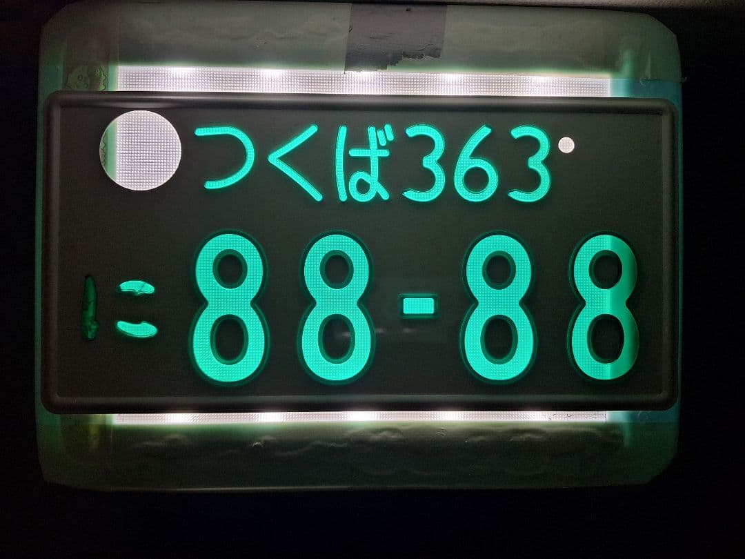 観賞用　普通車　字光式ナンバープレート　つくばナンバー　1枚