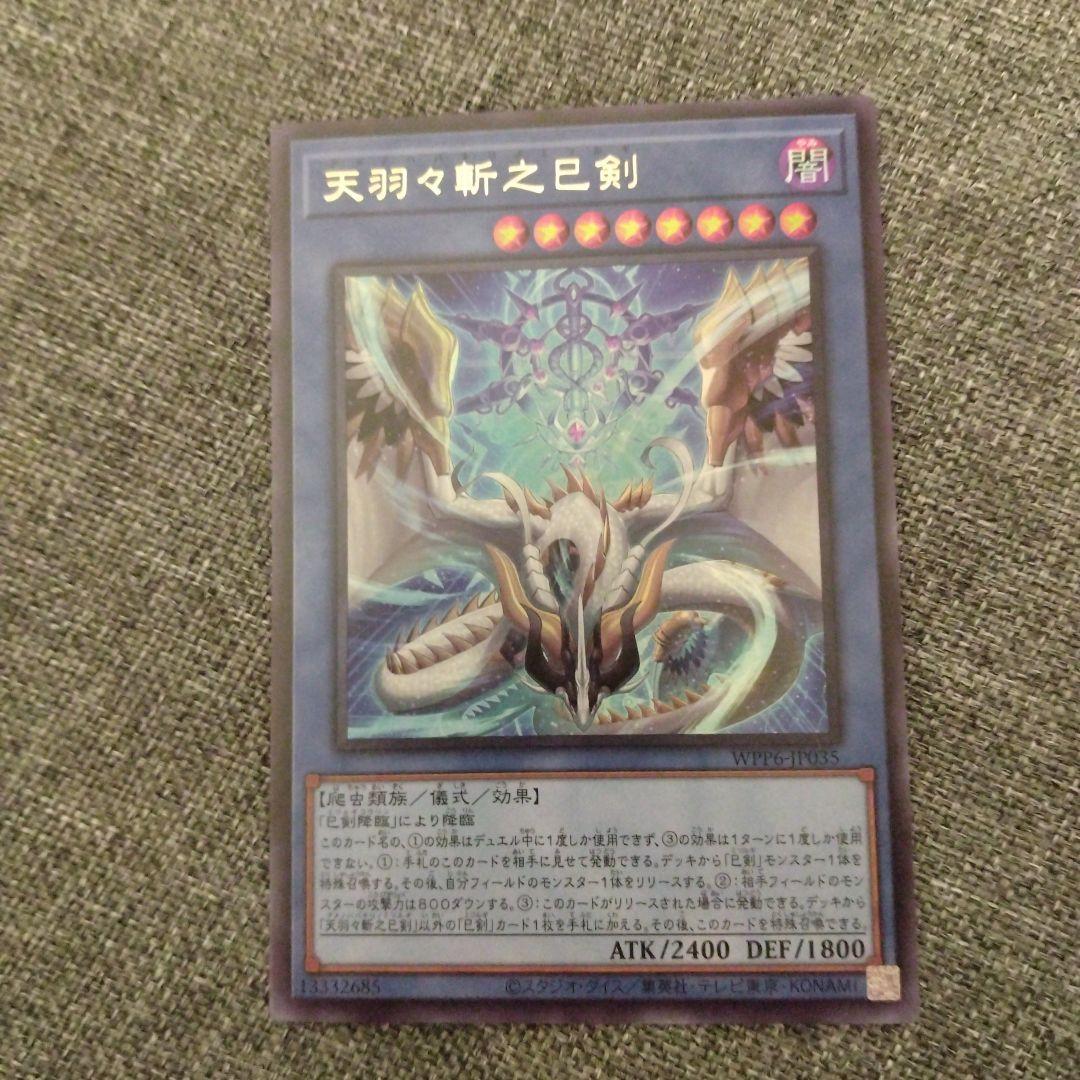 遊戯王　巳剣　デッキパーツ　羽々斬　叢雲　麁正　降臨