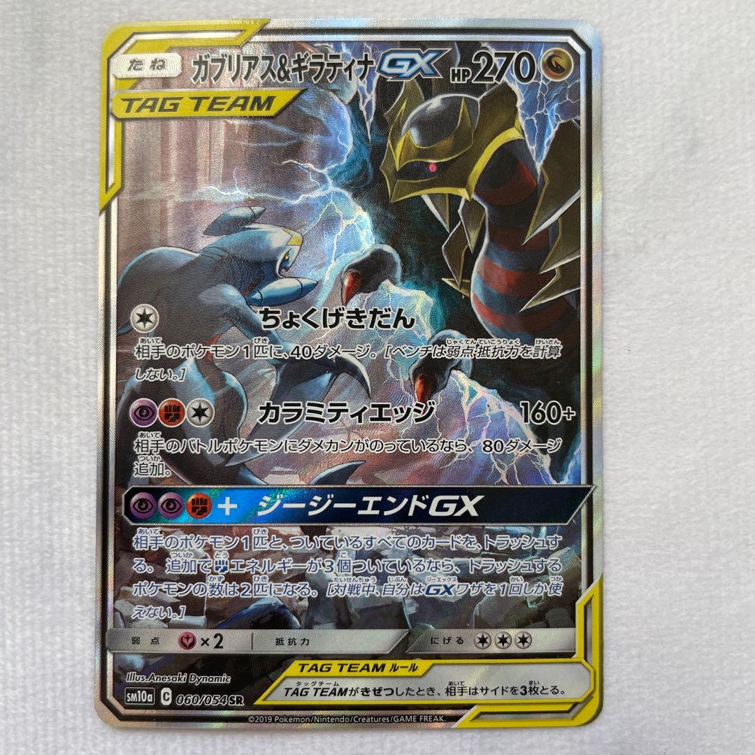 ガブリアス&ギラティナGX SR SA SM10a ジージーエンド