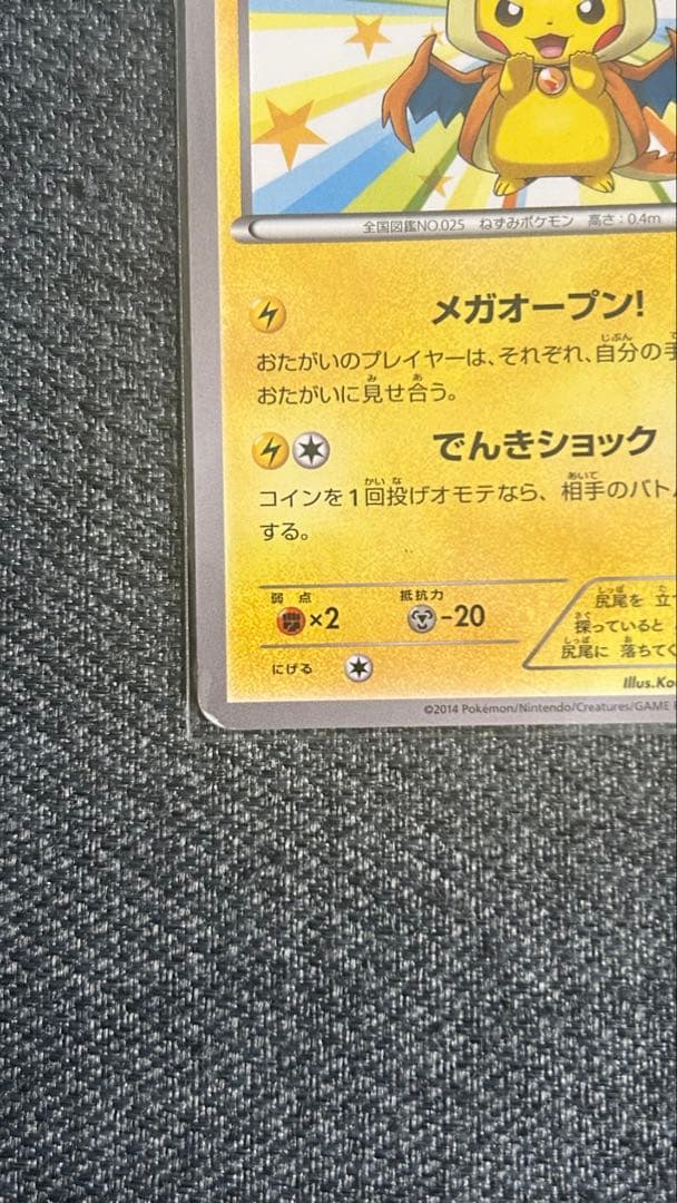 最終値下げ！メガトウキョーのピカチュウ