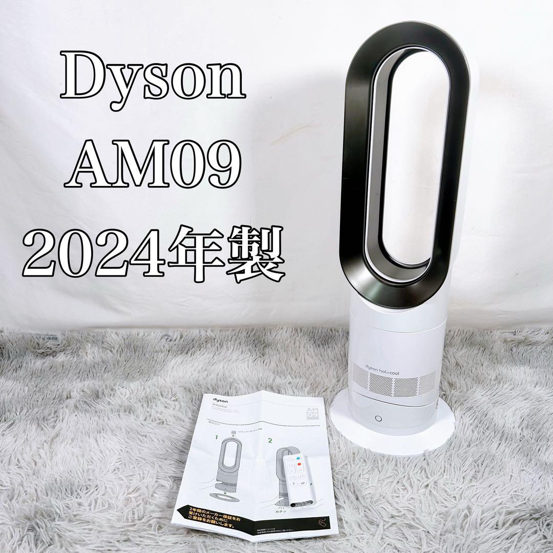 【動作品】Dyson ダイソン　AM09 2024年製　Hot+Cool