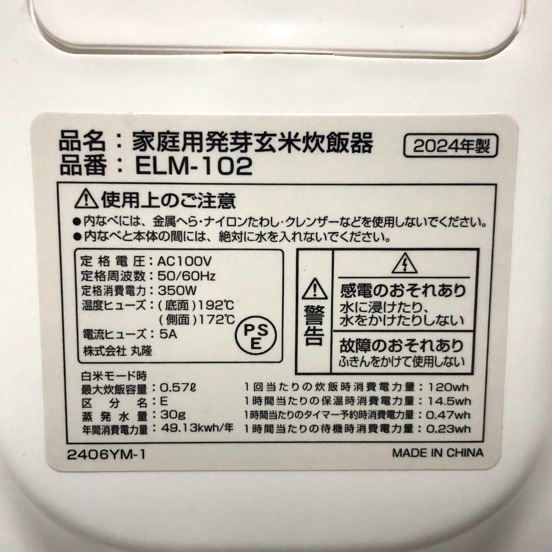 【極美品★2024年製】 発芽玄米炊飯器 ELM-102 3合炊き ホワイト