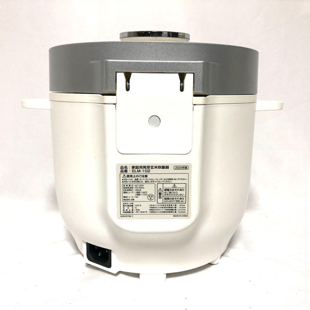 【極美品★2024年製】 発芽玄米炊飯器 ELM-102 3合炊き ホワイト