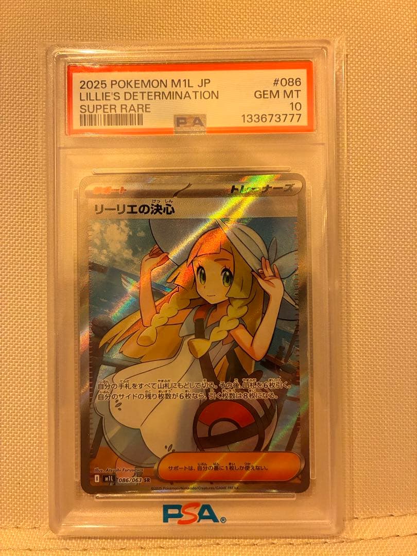 リーリエの決心SR PSA10