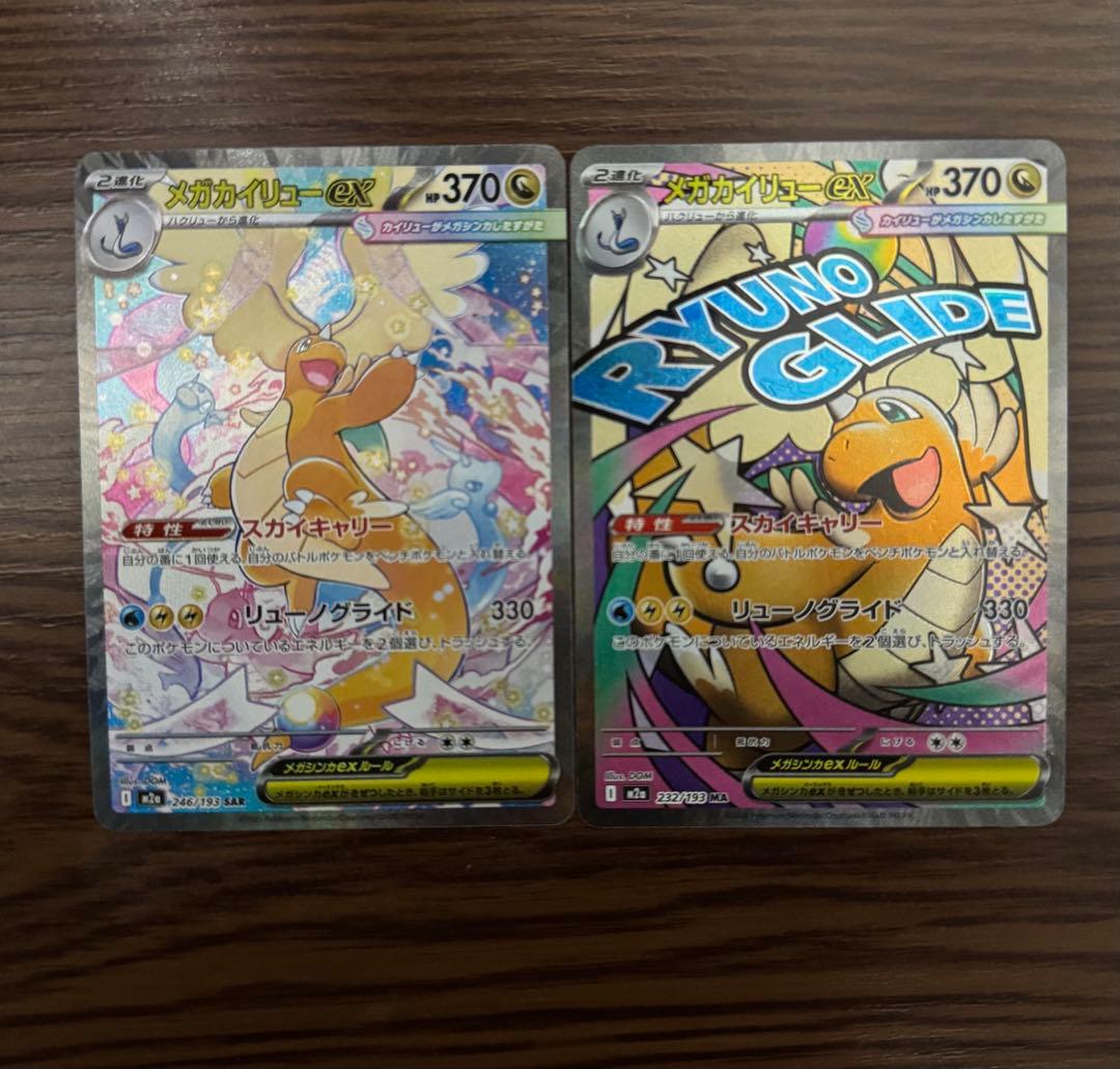 R*o様 メガカイリューex SAR【M2a 246/193】その他おまけ6枚セ