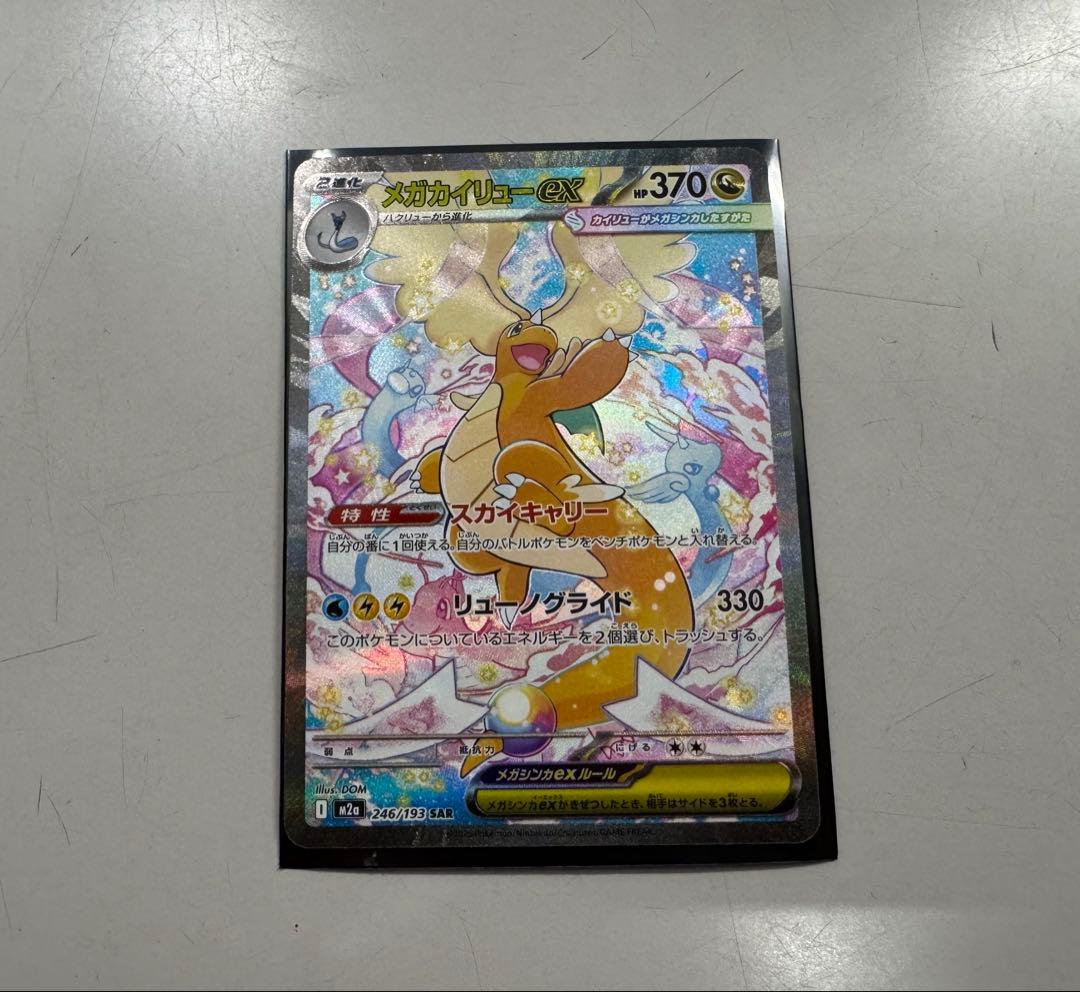 R*o様 メガカイリューex SAR【M2a 246/193】その他おまけ6枚セ