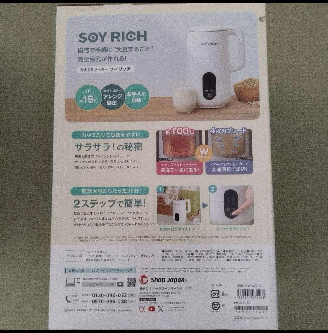 【新品未開封】ソイリッチ　SOY RICH 完全豆乳メーカー