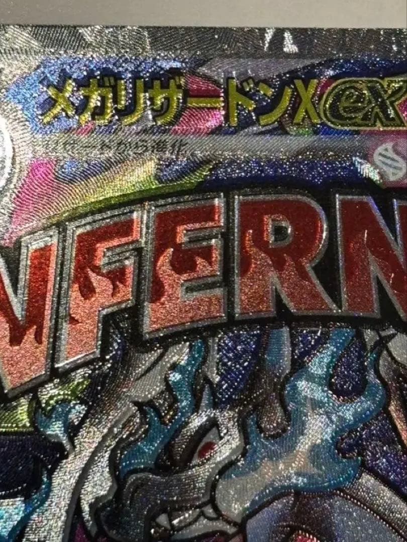 か*ず様 メガリザードンX MA魂抜け