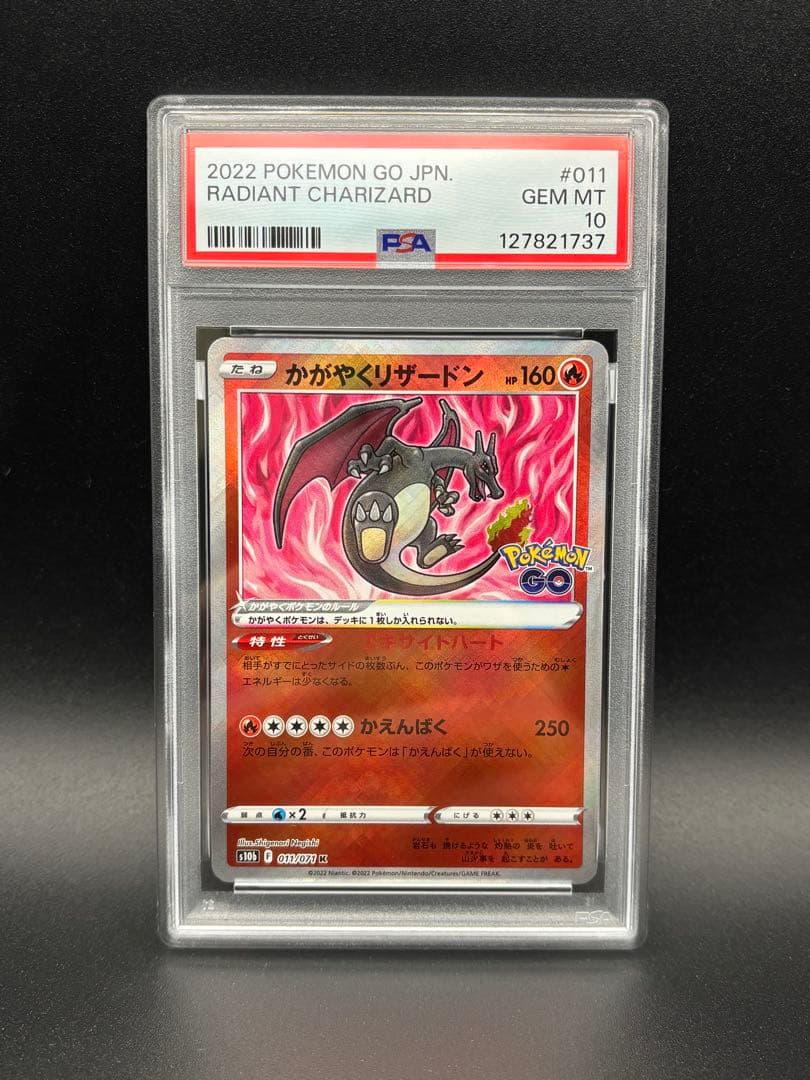 PSA10 かがやくリザードン s10b ポケモンGO