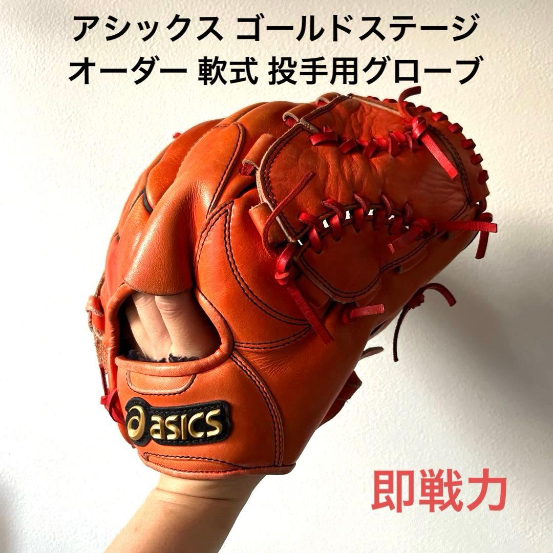 アシックス ゴールドステージ オーダー 即戦力 軟式 投手用グローブ