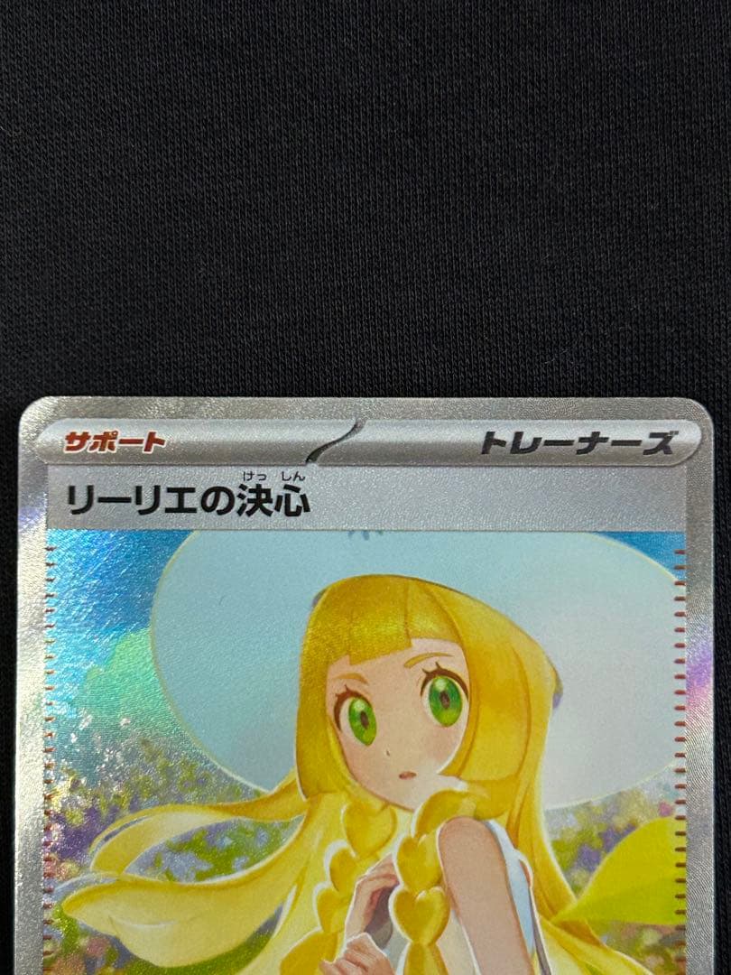 【24時間限定】リーリエの決心 SAR 091/063 PSA10個体