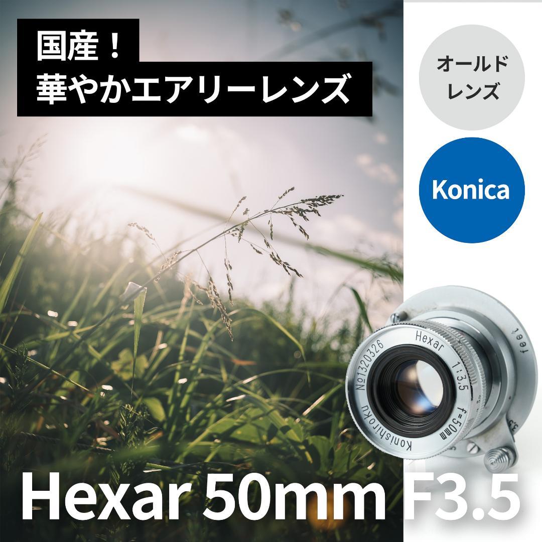 国産！華やかエアリー 小西六 HEXAR 50mm F3.5 オールドレンズ