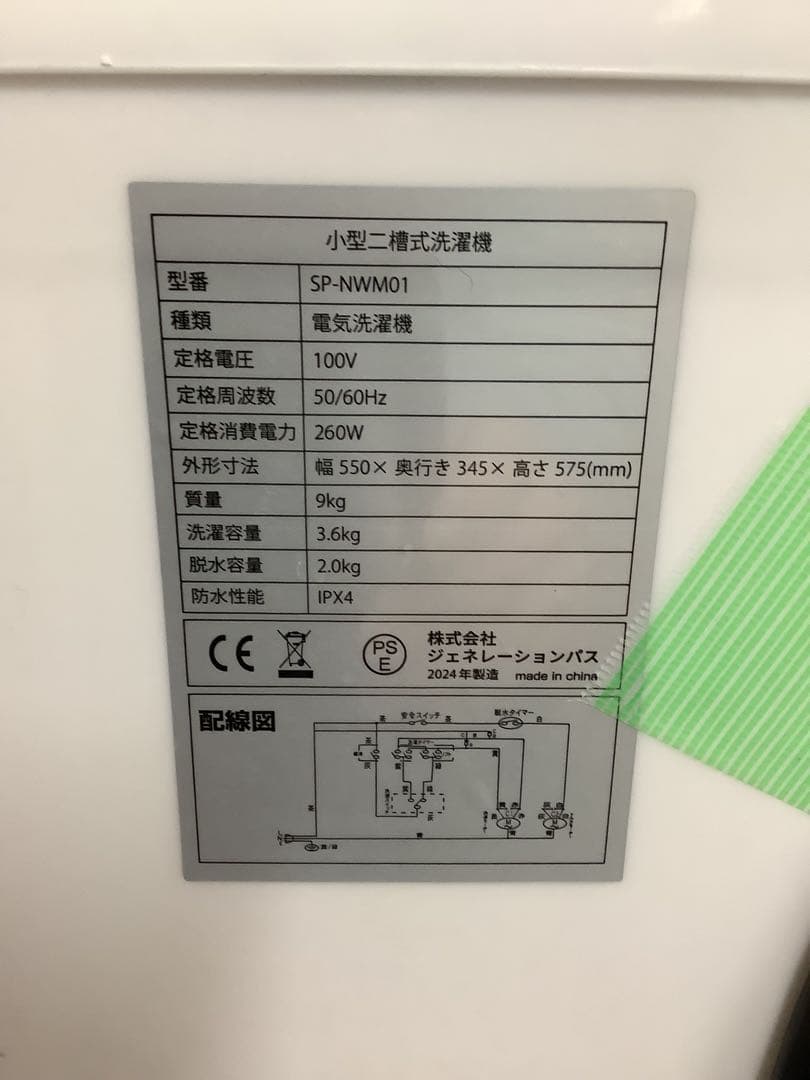 【高年式】小型二槽式洗濯機 SP-NWM01 シンプラス 2024年製