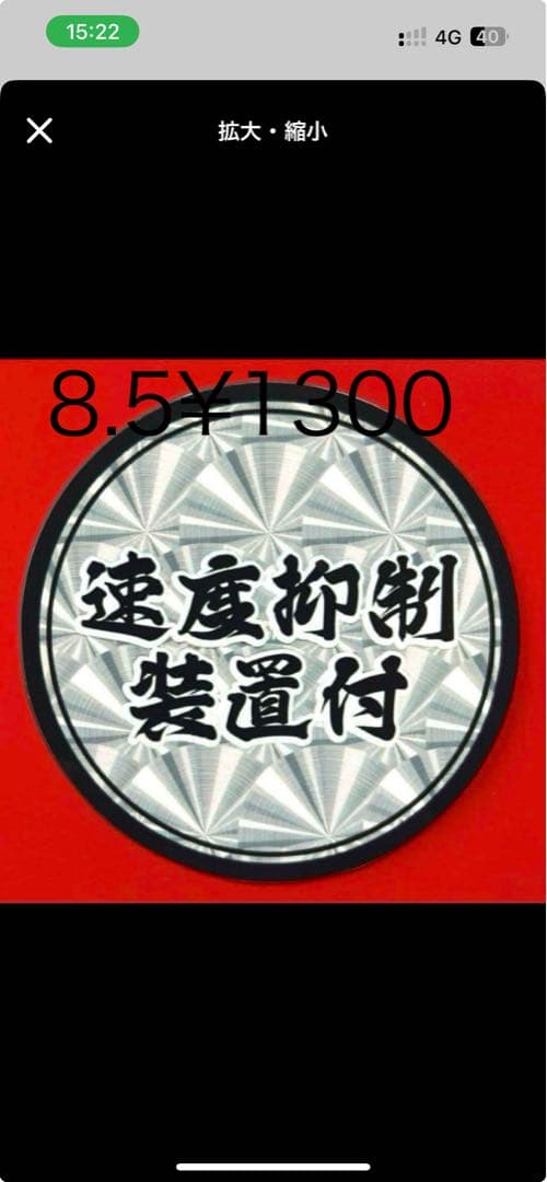 金華山　シフトブーツ　チンチラ　デコトラ　レトロ　旧車会　トラック野郎