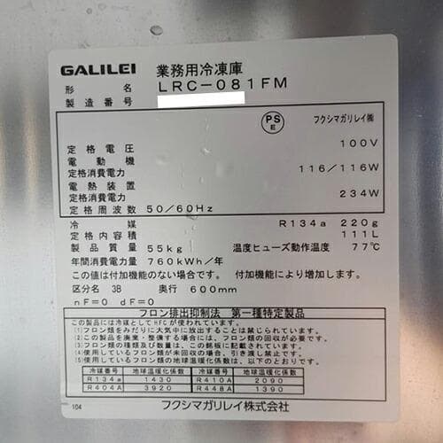 フクシマ 冷凍コールドテーブル（1枚ドア） LRC-081FM 業務用